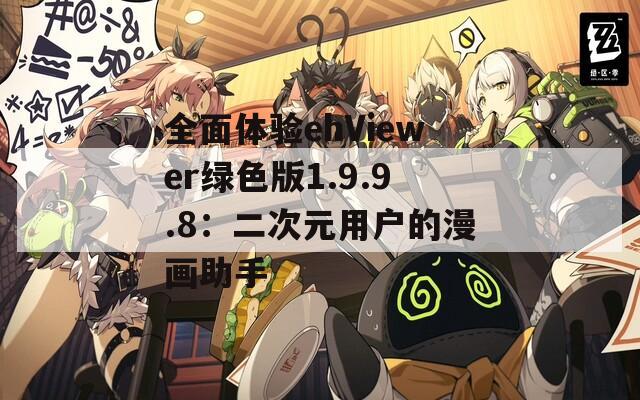 全面体验ehViewer绿色版1.9.9.8：二次元用户的漫画助手