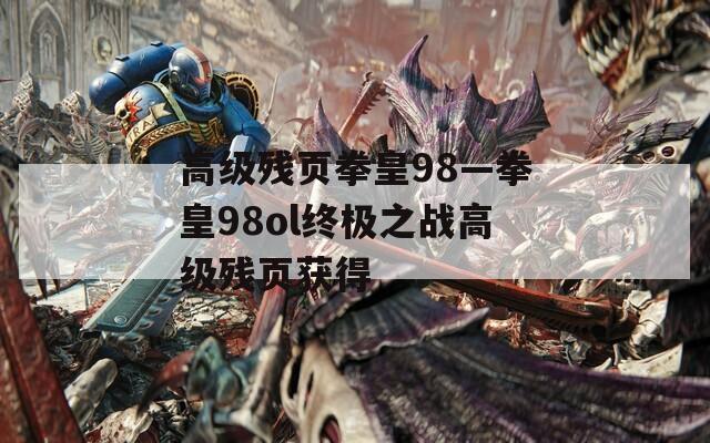 高级残页拳皇98—拳皇98ol终极之战高级残页获得