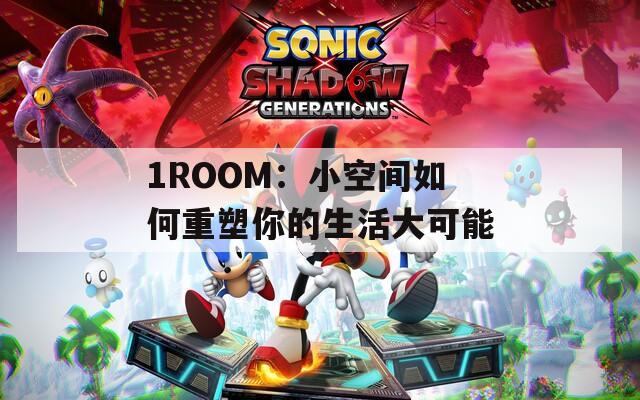 1ROOM：小空间如何重塑你的生活大可能