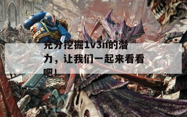 充分挖掘1v3n的潜力，让我们一起来看看吧！