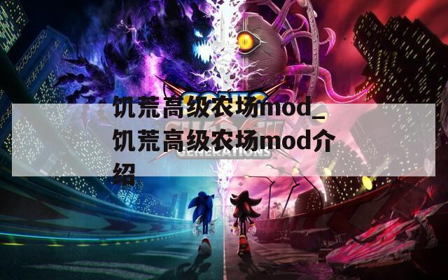 饥荒高级农场mod_饥荒高级农场mod介绍