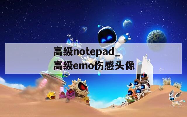 高级notepad_高级emo伤感头像