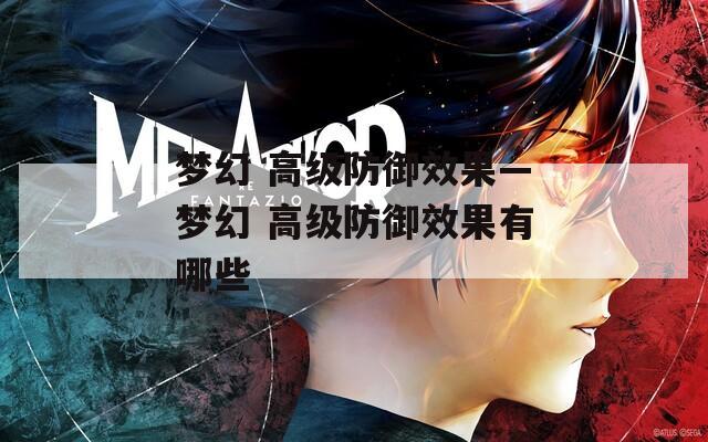 梦幻 高级防御效果—梦幻 高级防御效果有哪些