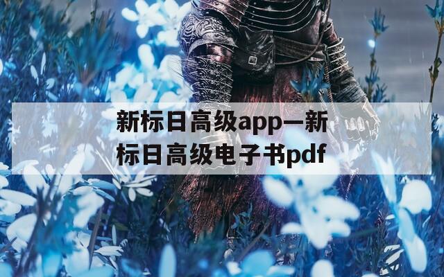 新标日高级app—新标日高级电子书pdf