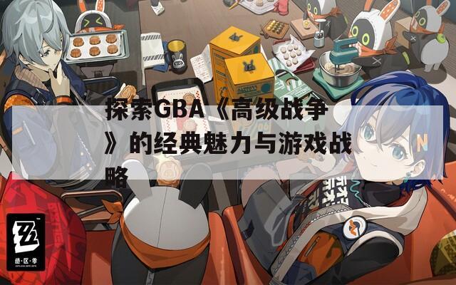 探索GBA《高级战争》的经典魅力与游戏战略