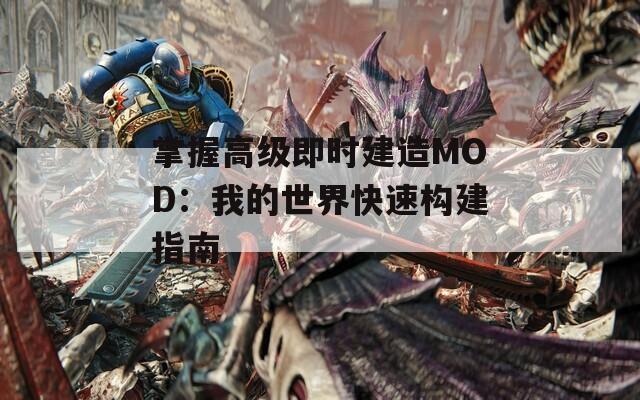 掌握高级即时建造MOD：我的世界快速构建指南