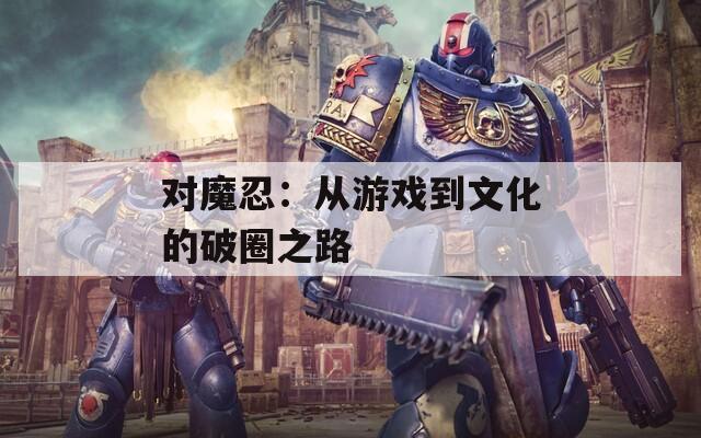 对魔忍：从游戏到文化的破圈之路