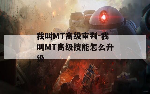 我叫MT高级审判-我叫MT高级技能怎么升级