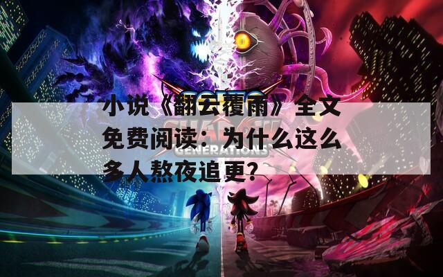 小说《翻云覆雨》全文免费阅读：为什么这么多人熬夜追更？