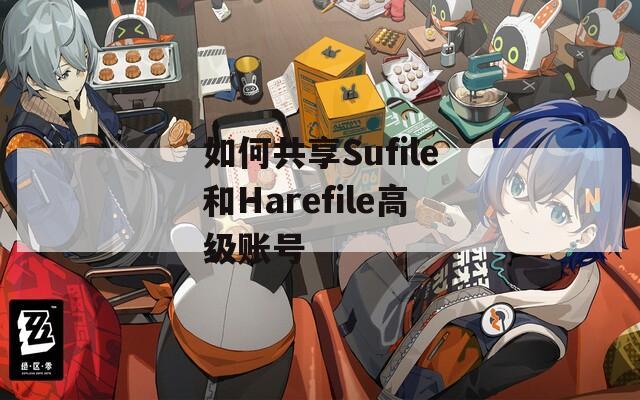 如何共享Sufile和Harefile高级账号