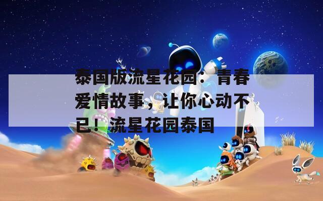 泰国版流星花园：青春爱情故事，让你心动不已！流星花园泰国