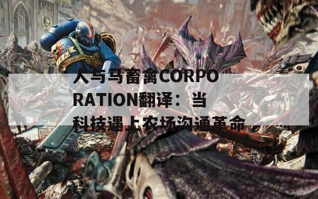 人与马畜禽CORPORATION翻译：当科技遇上农场沟通革命