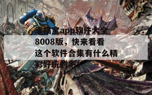 幸福宝app软件大全8008版，快来看看这个软件合集有什么精彩好玩的吧！