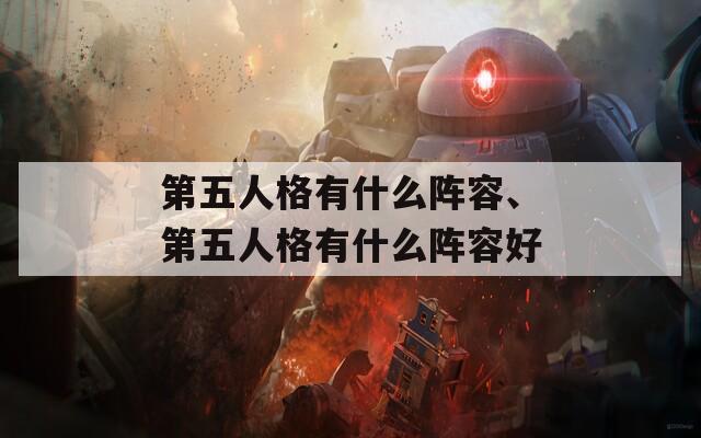 第五人格有什么阵容、第五人格有什么阵容好