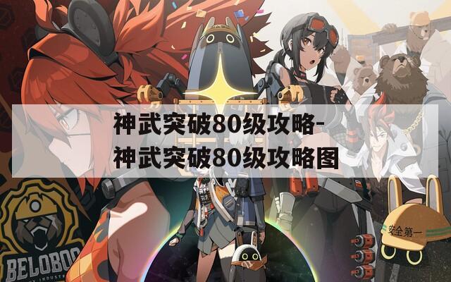 神武突破80级攻略-神武突破80级攻略图