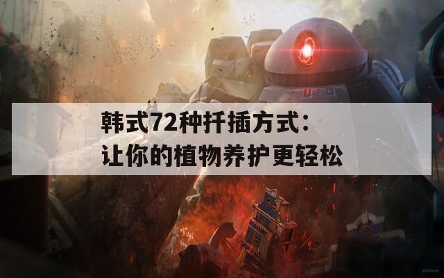 韩式72种扦插方式：让你的植物养护更轻松