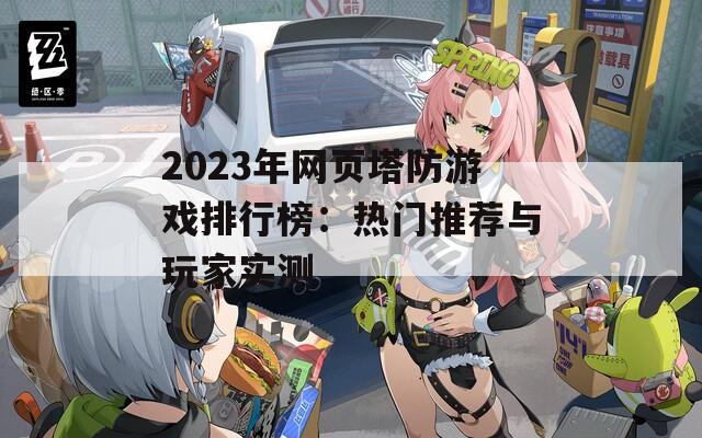 2023年网页塔防游戏排行榜：热门推荐与玩家实测